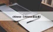 chinese（chinese怎么读）
