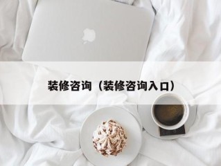 装修咨询（装修咨询入口）