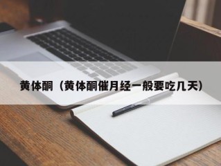 黄体酮（黄体酮催月经一般要吃几天）