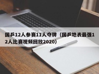 国乒12人参赛11人夺牌（国乒地表最强12人比赛视频回放2020）