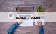 懿怎么读（㦤怎么读）