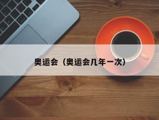 奥运会（奥运会几年一次）