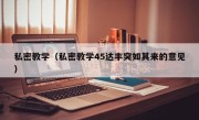 私密教学（私密教学45达丰突如其来的意见）