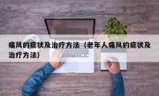 痛风的症状及治疗方法（老年人痛风的症状及治疗方法）