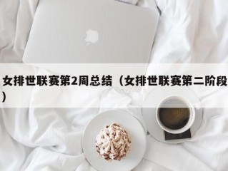 女排世联赛第2周总结（女排世联赛第二阶段）