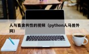 人与畜禽共性的视频（python人马兽外网）