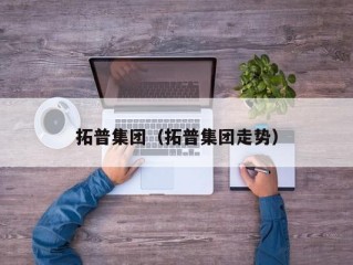 拓普集团（拓普集团走势）