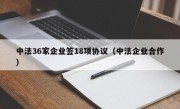 中法36家企业签18项协议（中法企业合作）