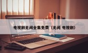 电视剧无间全集免费（无间 电视剧）