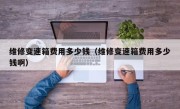 维修变速箱费用多少钱（维修变速箱费用多少钱啊）