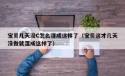 宝贝几天没C怎么湿成这样了（宝贝这才几天没做就湿成这样了）