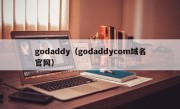 godaddy（godaddycom域名官网）
