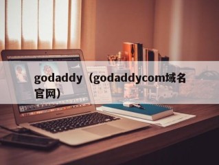 godaddy（godaddycom域名官网）