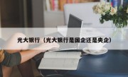 光大银行（光大银行是国企还是央企）