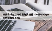 神澜奇域无双珠动漫免费观看（神澜奇域无双珠动漫百度百科）