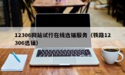 12306网站试行在线选铺服务（铁路12306选铺）