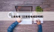 三安光电（三安光电成立时间）