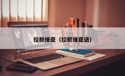 拉脱维亚（拉脱维亚语）