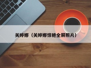 关婷娜（关婷娜惊艳全屏照片）