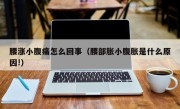 腰涨小腹痛怎么回事（腰部胀小腹胀是什么原因!）