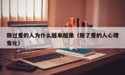 做过爱的人为什么越来越像（做了爱的人心理变化）
