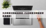 九价疫苗注射前后禁忌（九价疫苗注射前后禁忌有哪些）