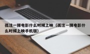 孤注一掷电影什么时候上映（孤注一掷电影什么时候上映手机版）