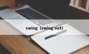 swing（swing out）