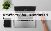 淄博烧烤凭什么火出圈?（淄博烧烤百度百科）