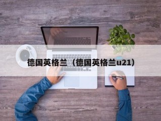 德国英格兰（德国英格兰u21）