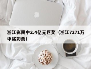 浙江彩民中2.4亿元巨奖（浙江7271万中奖彩票）