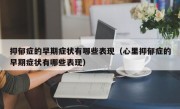 抑郁症的早期症状有哪些表现（心里抑郁症的早期症状有哪些表现）