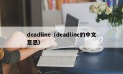 deadline（deadline的中文意思）