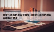 大便不成形的原因有哪些（大便不成形的原因有哪些放屁多）