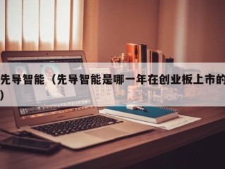 先导智能（先导智能是哪一年在创业板上市的）