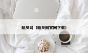 陌贝网（陌贝网官网下载）