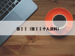 张祎曈（张祎曈个人资料）