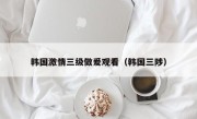 韩国激情三级做爰观看（韩国三陟）