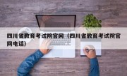 四川省教育考试院官网（四川省教育考试院官网电话）