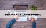 槟榔的功效与作用（厚朴的功效与作用）