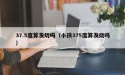37.5度算发烧吗（小孩375度算发烧吗）