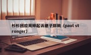 杉杉回应周婷起诉继子郑驹（paul stronger）