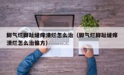 脚气烂脚趾缝痒溃烂怎么治（脚气烂脚趾缝痒溃烂怎么治偏方）