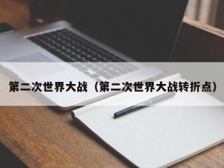 第二次世界大战（第二次世界大战转折点）