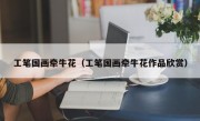 工笔国画牵牛花（工笔国画牵牛花作品欣赏）