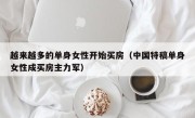 越来越多的单身女性开始买房（中国特稿单身女性成买房主力军）