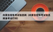 内蒙古招生考试信息网（内蒙古招生考试信息网准考证打印）