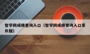 智学网成绩查询入口（智学网成绩查询入口家长版）