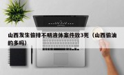 山西发生偷排不明液体案件致3死（山西偷油的多吗）