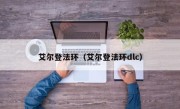艾尔登法环（艾尔登法环dlc）